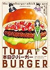 本日のバーガー 第14巻