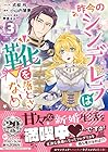 昨今のシンデレラは靴を落とさない。 第3巻