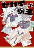 新装版 セカイ魔王 第01巻