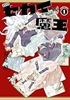 新装版 セカイ魔王 第01巻