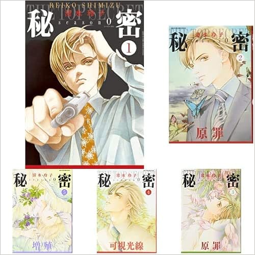 秘密 トップシークレット Season0 全9巻 新品セット 清水玲子 本 通販 Amazon
