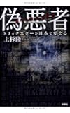 偽悪者 ~トリックスターが日本を変える~