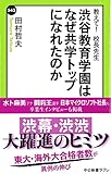 渋谷教育学園はなぜ共学トップになれたのか