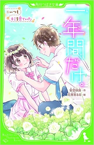 一年間だけ 5 いつもキミを見ていた 角川つばさ文庫 安芸 咲良 花芽宮 るる 本 通販 Amazon