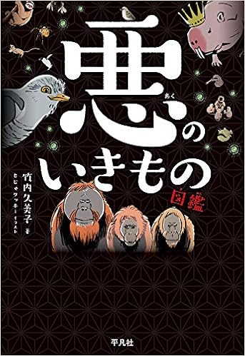 悪のいきもの図鑑 竹内久美子 もじゃクッキー 本 通販 Amazon