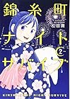 錦糸町ナイトサバイブ 第2巻
