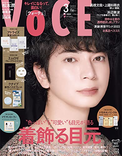 VOCE(ヴォーチェ) 2022年3月号：1/21発売【雑誌付録】大人の乾燥肌対策3点セット＆冬のうるうるセット