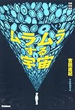 ムラムラする宇宙 (学研科学選書)