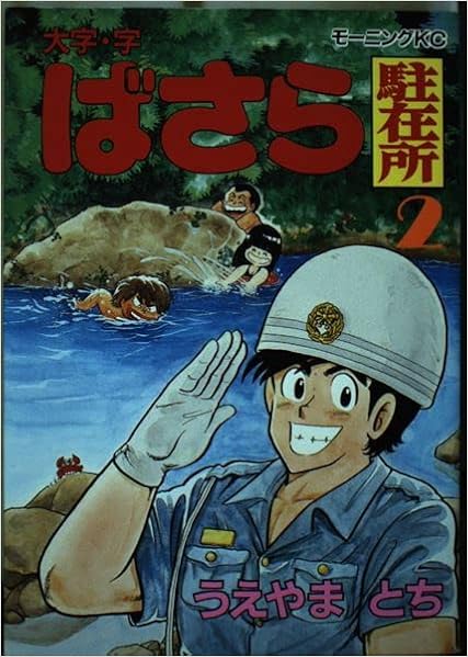 大字 字 ばさら駐在所 2 モーニングkc うえやま とち 本 通販 Amazon