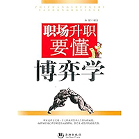 职场升职要懂博弈学 (Chinese Edition) book cover