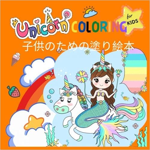 Unicorn Coloring For Kids 子供のための塗り絵本 ユニコーン 2 12歳の子供のための塗り絵 英語 ペ こどもマンダラ 塗り絵 空白の図面ページ 塗り絵こどもストレス解消とリラクゼーションのための 100ページ ぬりえページをリラックス 抗ストレス Size 8 5inch X Unicorn Coloring For Kids 子供のための塗り絵本 ユニコーン 2 12歳の子供のための塗り絵 英語 ペ こどもマンダラ 塗り絵 空白の図面ページ 塗り絵こどもストレス解消とリラクゼーションのための 100ページ ぬりえページをリラックス 抗ストレス Size 8 5inch X