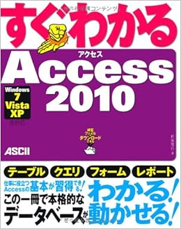 すぐわかる Access 2010 Windows7/ Vista/ XP 全対応 大型本 – 2010/12/14の表紙