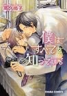 僕はすべてを知っている ～8巻 （高久尚子）
