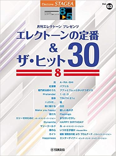 Stagea エレクトーンで弾く 8 5級 Vol 63 エレクトーンの定番 ザ ヒット30 8 Stagea エレクトーンで弾く シリーズ グレード8 5級 本 通販 Amazon