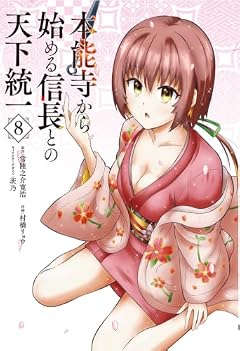本能寺から始める信長との天下統一の最新刊