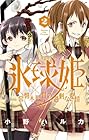 氷球姫×常磐木監督の過剰な愛情 第2巻