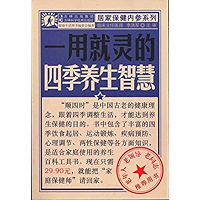 一用就灵的四季养生智慧 (居家保健内参系列) (Chinese Edition) book cover
