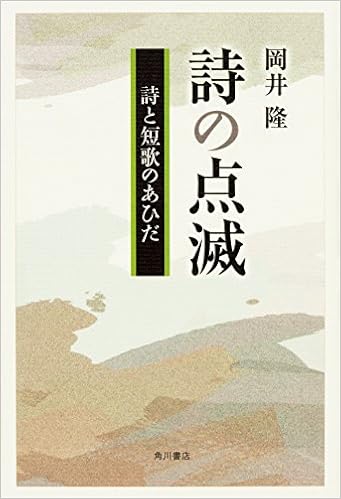 詩の点滅 詩と短歌のあひだ 岡井 隆 本 通販 Amazon