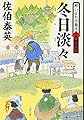 冬日淡々 酔いどれ小籐次(十四)決定版 (文春文庫)