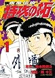 疾風伝説 特攻の拓(1) (ヤンマガKCスペシャル)