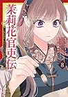 茉莉花官吏伝 ～後宮女官、気まぐれ皇帝に見初められ～ 第8巻