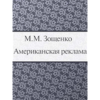 Американская реклама (Russian Edition) book cover