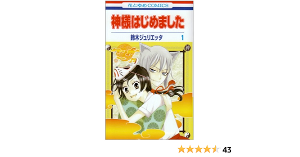 神様はじめました Kamisama Hajimemashite 1 Amazon Com Books