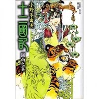 図南の翼 [Tonan no Tsubasa] 4062552299 Book Cover