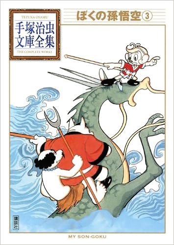 ぼくの孫悟空 3 手塚治虫文庫全集 手塚 治虫 本 通販 Amazon