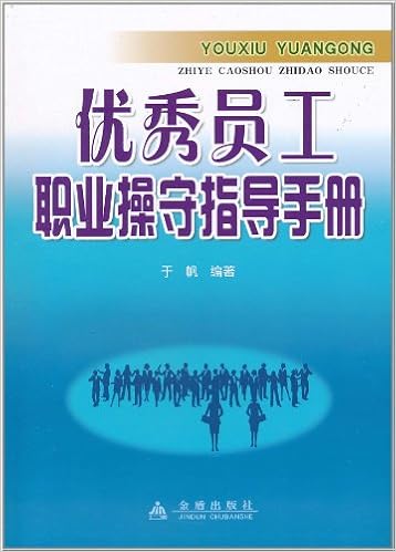 Amazon Fr 优秀员工职业操守指导手册 于帆 Livres