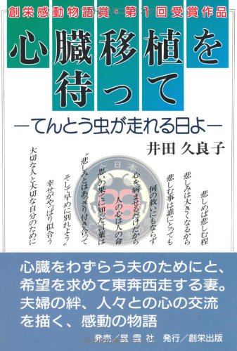 心臓移植を待って てんとう虫が走れる日よ 久良子 井田 本 通販 Amazon