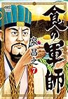 食の軍師 第7巻