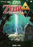 ゼルダの伝説 神々のトライフォース 2: 任天堂公式ガイドブック (ワンダーライフスペシャル NINTENDO 3DS任天堂公式ガイドブッ)