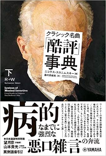 クラシック名曲 酷評 事典 下 ニコラス スロニムスキー 藤村 奈緒美 本 通販 Amazon