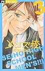 メンズ校 第3巻