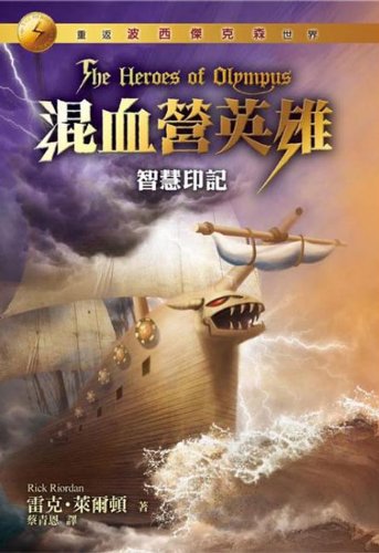 The Heroes of Olympus: The Mark of Athena (Chinese Edition)