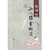 李德修小儿推拿秘笈（系统实用 零基础） (Chinese Edition) book cover