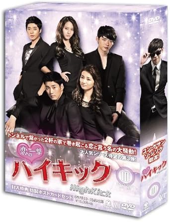 Amazon 恋の一撃 ハイキック Dvd Box Iii Tvドラマ