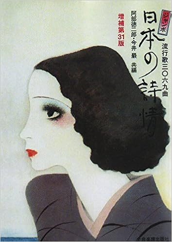 ジャンボ 日本の詩情 増補第31版 歌詞集 譜面なし 阿部 徳二郎 今井 巌 本 通販 Amazon