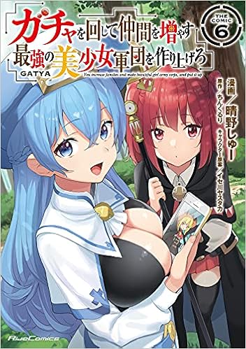 ガチャを回して仲間を増やす 最強の美少女軍団を作り上げろ The Comic 6 ライドコミックス 晴野しゅー イセ川ヤスタカ ちんくるり 本 通販 Amazon