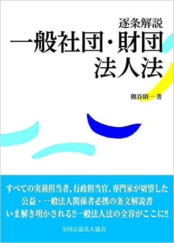 逐条解説 一般社団 財団法人法 熊谷 則一 本 通販 Amazon