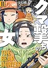 クマ撃ちの女 第11巻
