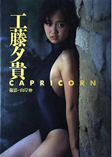 工藤夕貴 Capricorn Amazon Com Books 工藤夕貴 Capricorn Amazon Com Books