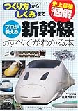 史上最強カラー図解プロが教える新幹線のすべてがわかる本