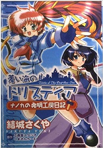 蒼い海のトリスティア ナノカの発明工房日記 電撃コミックス Amazon Com Books