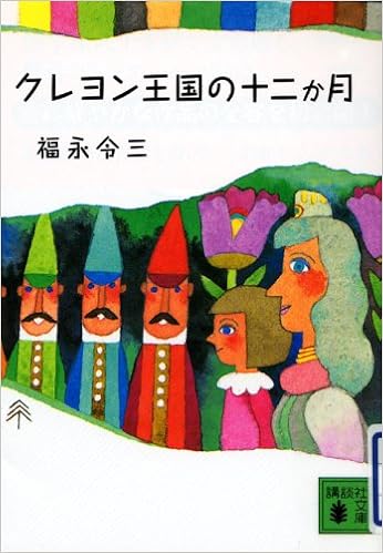 クレヨン王国の十二か月 講談社文庫 福永 令三 本 通販 Amazon