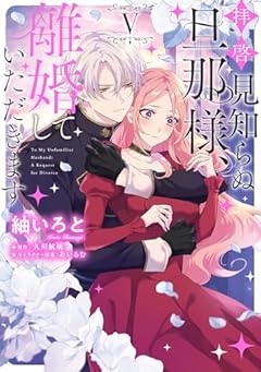拝啓見知らぬ旦那様、離婚していただきますの最新刊