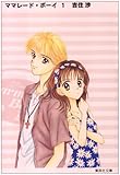 [本]ママレード・ボーイ 1 (集英社文庫―コミック版)