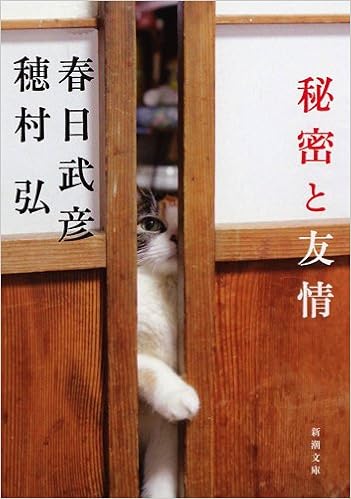秘密と友情 新潮文庫 武彦 春日 弘 穂村 本 通販 Amazon