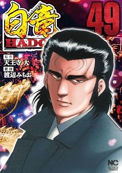 白竜HADOUの最新刊